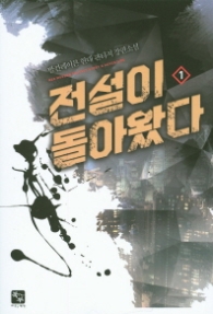 전설이 돌아왔다 1